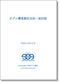 オゾン濃度測定方法－改訂版（2016年3月発刊）