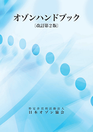 オゾンハンドブック[改訂第2版] 発売　(2022年6月発行)