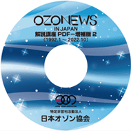OZONEWS IN JAPAN　解説講座　PDF－増補版１